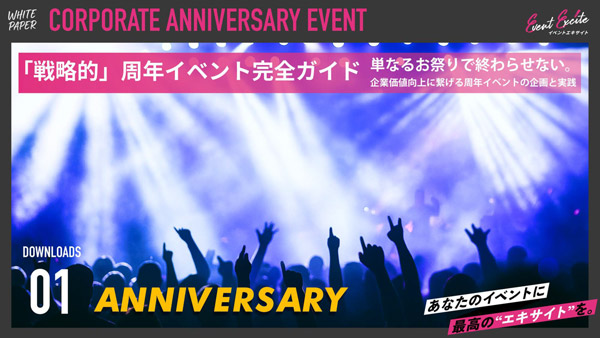 企業周年イベント